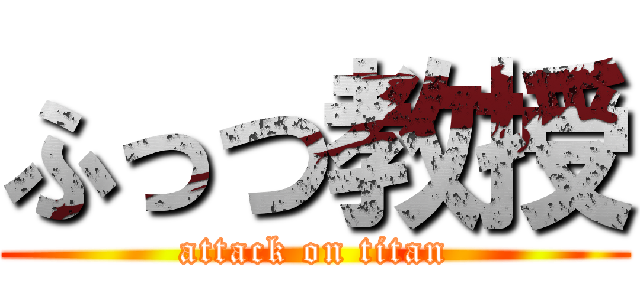 ふっつ教授 (attack on titan)
