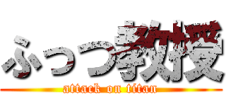 ふっつ教授 (attack on titan)