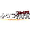 ふっつ教授 (attack on titan)