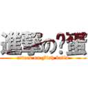 進撃の鱼蛋 (attack on Fish balls)