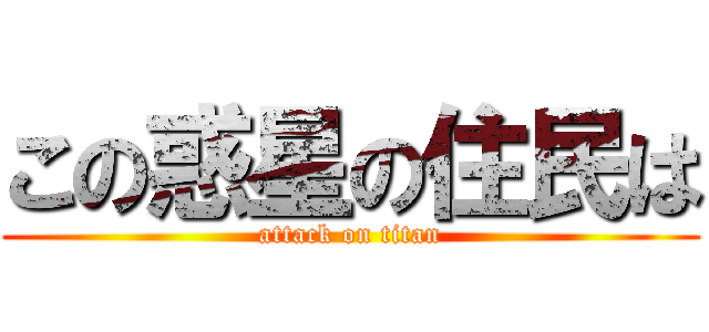 この惑星の住民は (attack on titan)