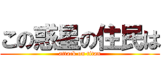 この惑星の住民は (attack on titan)