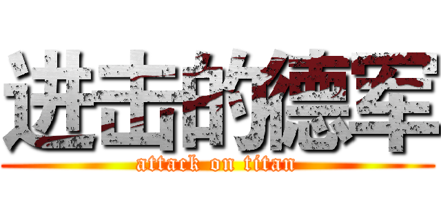 进击的德军 (attack on titan)