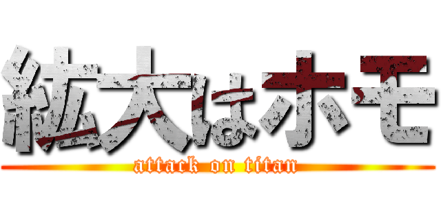 紘大はホモ (attack on titan)
