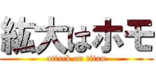 紘大はホモ (attack on titan)
