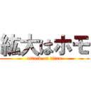 紘大はホモ (attack on titan)