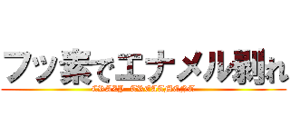 フッ素でエナメル剥れ (CRAZY  TREATMENT)