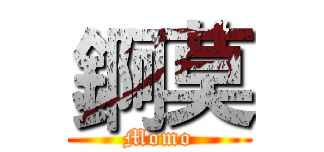錒莫 (Momo)