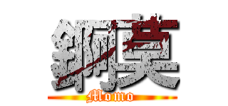 錒莫 (Momo)