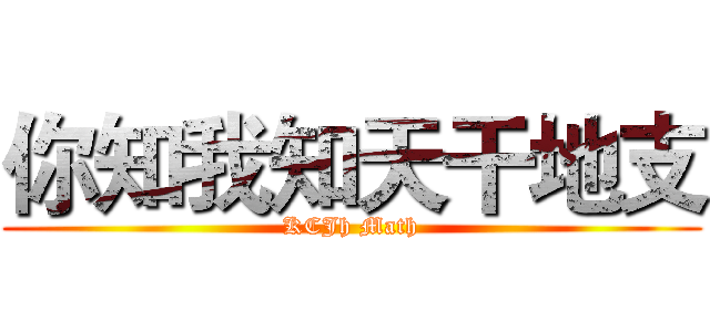 你知我知天干地支 (KCJh Math)