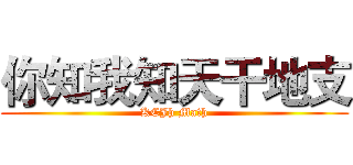 你知我知天干地支 (KCJh Math)