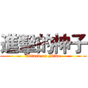 進擊的神子 (Attack on Miko)