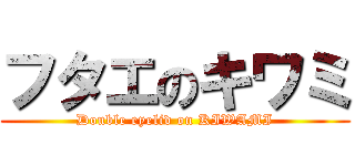 フタエのキワミ (Double eyelid on KIWAMI)