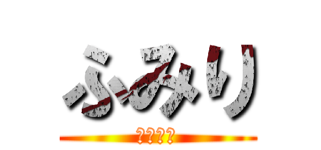 ふみり (向かうの)