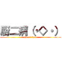 厨二病（・◇・） (chu-ni byou)