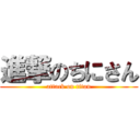進撃のちにさん (attack on titan)