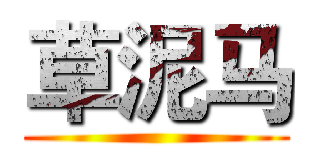 草泥马 ()