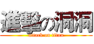 進擊の洞洞 (attack on titan)