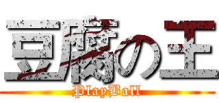 豆腐の王 (PlayBall)