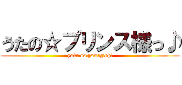 うたの☆プリンス様っ♪ (yuka no yamagishi)