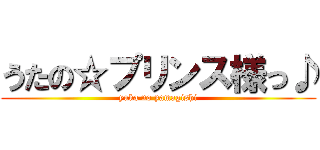 うたの☆プリンス様っ♪ (yuka no yamagishi)