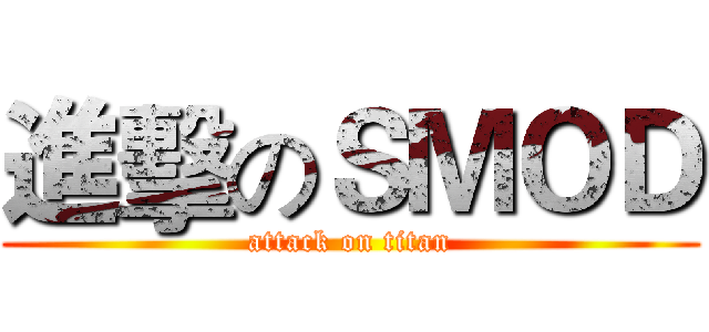 進擊のＳＭＯＤ (attack on titan)