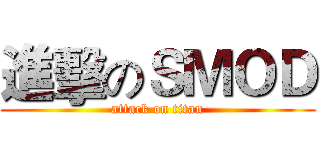 進擊のＳＭＯＤ (attack on titan)