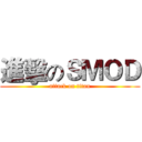 進擊のＳＭＯＤ (attack on titan)