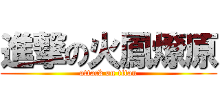 進撃の火鳳燎原 (attack on titan)