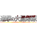 進撃の火鳳燎原 (attack on titan)