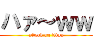 ハァ～ｗｗ (attack on titan)