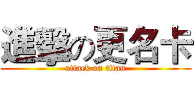 進擊の更名卡 (attack on titan)