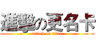 進擊の更名卡 (attack on titan)