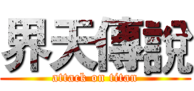 界天傳說 (attack on titan)