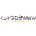 くっそワロタｗｗｗ (attack on titan)