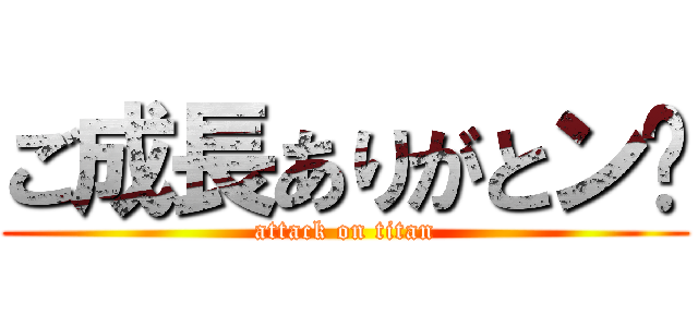 ご成長ありがとン❤ (attack on titan)