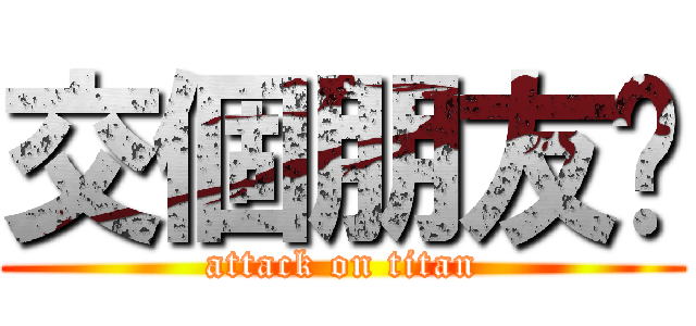 交個朋友吧 (attack on titan)
