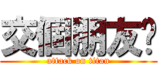 交個朋友吧 (attack on titan)