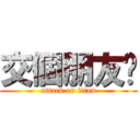 交個朋友吧 (attack on titan)