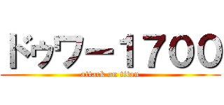 ドゥワー１７００ (attack on titan)