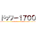ドゥワー１７００ (attack on titan)