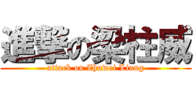 進撃の梁柱威 (attack on Zhuwei Liang)