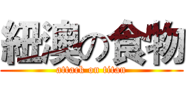 紐澳の食物 (attack on titan)