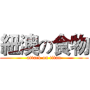 紐澳の食物 (attack on titan)