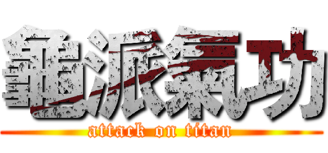 龜派氣功 (attack on titan)