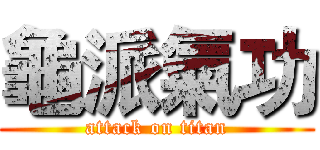 龜派氣功 (attack on titan)