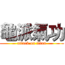龜派氣功 (attack on titan)