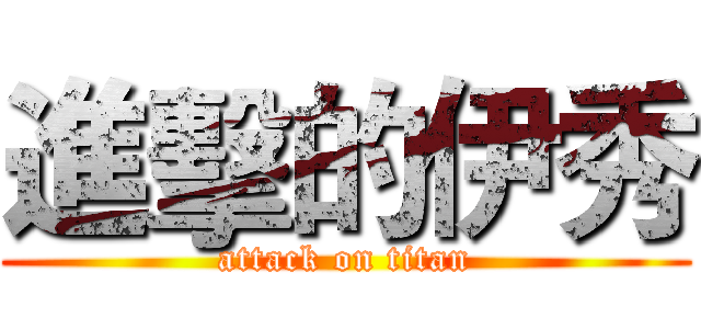 進擊的伊秀 (attack on titan)