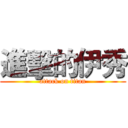進擊的伊秀 (attack on titan)