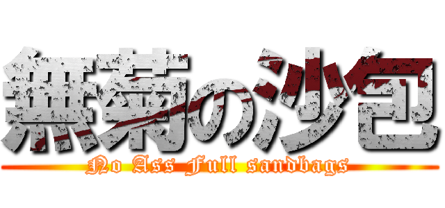 無菊の沙包 (No Ass Full sandbags)